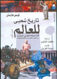 تاريخ شعبى للعالم 1/2