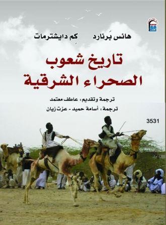 تاريخ شعوب الصحراء الشرقية