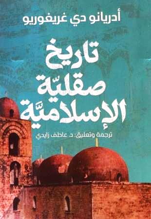 تاريخ صقلية الإسلامية
