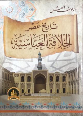 تاريخ عصر الخلافة العباسية