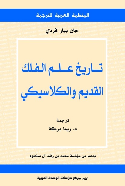 تاريخ علم الفلك القديم و الكلاسيكى