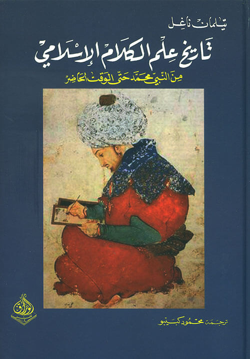تاريخ علم الكلام الاسلامي