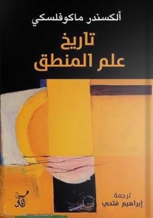 تاريخ علم المنطق