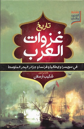 تاريخ غزوات العرب