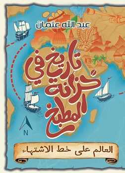 تاريخ في خزانة المطبخ