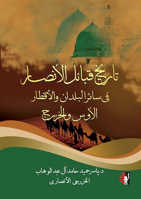 تاريخ قبائل الأنصار