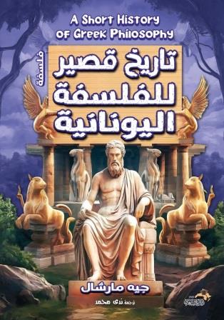تاريخ قصير للفلسفة اليونانية