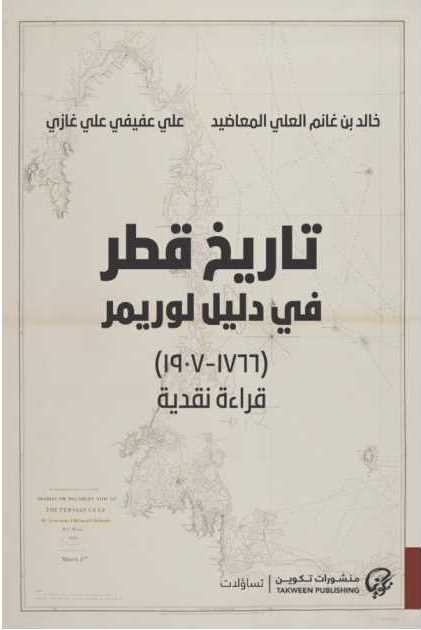 تاريخ قطر في دليل لوريمر 1766 - 1907 قراءة نقدية