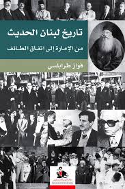 تاريخ لبنان الحديث من الامارة الى اتفاق الطائف