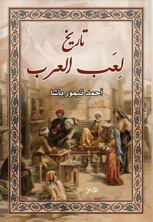 تاريخ لعب العرب