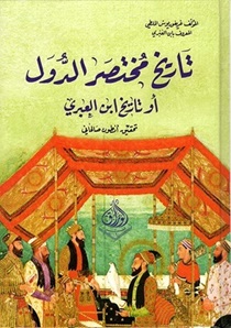 تاريخ مختصر الدول