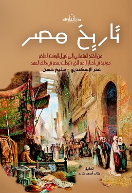 تاريخ مصر (الجزء التاني)