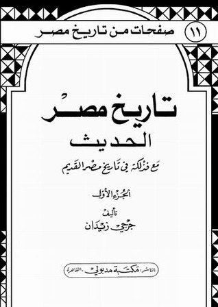 تاريخ مصر الحديث مع فذلكة في تاريخ مصر القديم 1/2