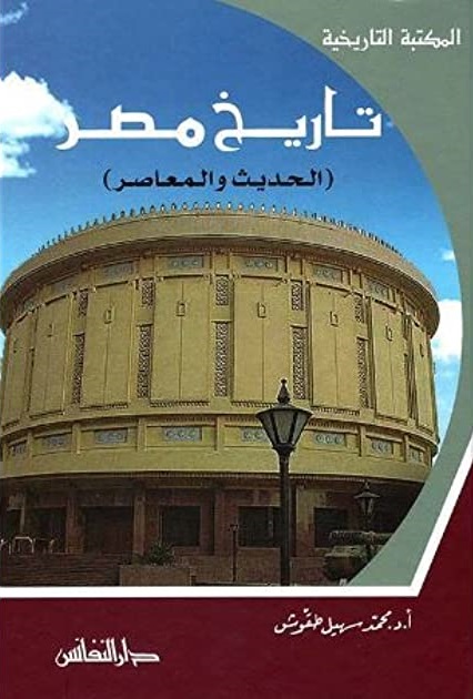 تاريخ مصر الحديث و المعاصر