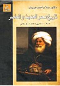 تاريخ مصر الحديث و المعاصر ( 923 - 1220 ه ) / (1517 - 1805 )