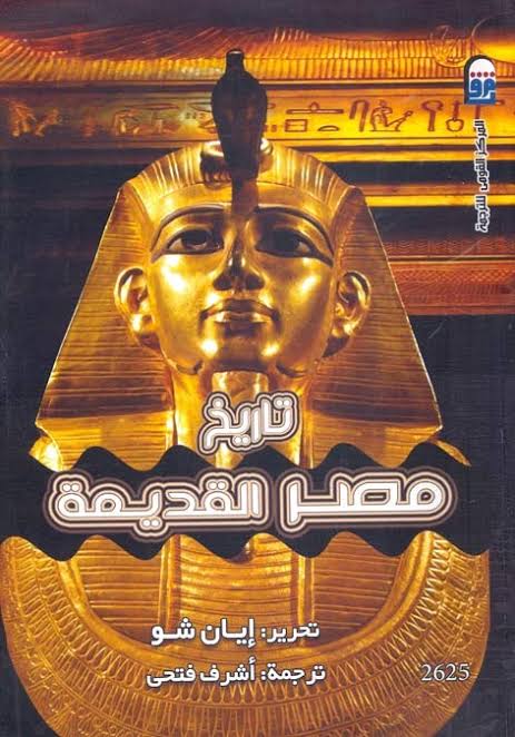 تاريخ مصر القديمة