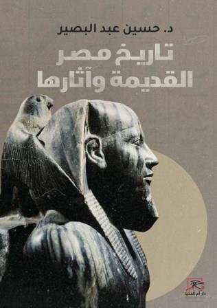 تاريخ مصر القديمة و آثارها
