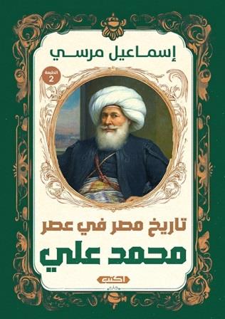 تاريخ مصر فى عصر محمد على