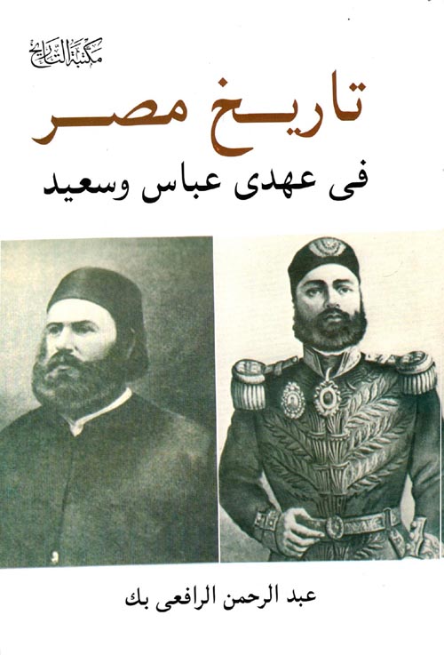 تاريخ مصر فى عهدي عباس وسعيد