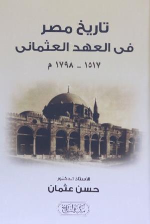 تاريخ مصر في العهد العثماني 1517-1798