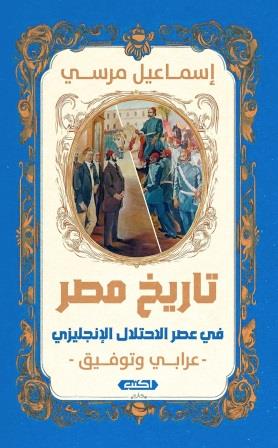 تاريخ مصر في عصر الاحتلال الإنجليزي