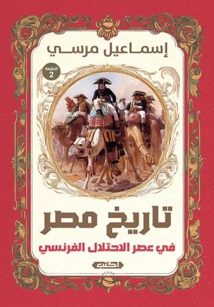 تاريخ مصر في عصر الاحتلال الفرنسي