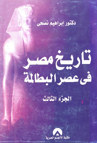 تاريخ مصر في عصر البطالمة ج 3