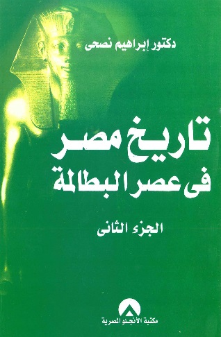 تاريخ مصر في عصر البطالمة ج2
