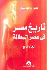 تاريخ مصر في عصر البطالمة ج4