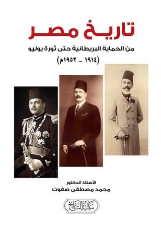 تاريخ مصر - من الحماية البريطانية حتي ثورة يوليو ( 1914 - 1952)