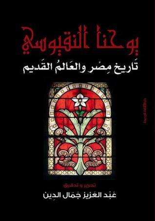 تاريخ مصر و العالم القديم - يوحنا النقيوسي