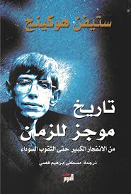 تاريخ موجز للزمان - التنوير