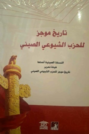 تاريخ موجز للحزب الشيوعي الصيني