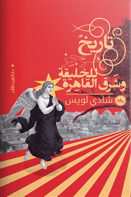 تاريخ موجز للخليقة وشرق القاهرة