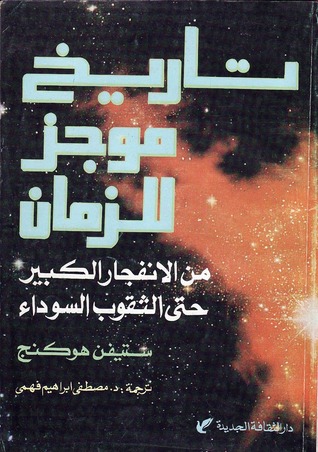 تاريخ موجز للزمان