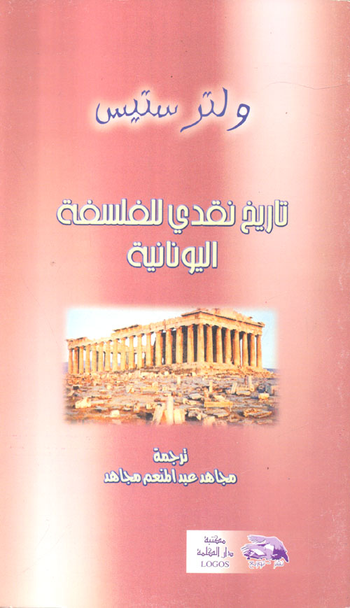 تاريخ نقدى للفلسفة اليونانية