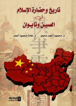 تاريخ وحضارة الإسلام في الصين وتايوان