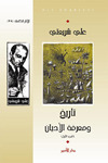 تاريخ ومعرفة الأديان ج.1