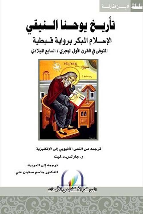 تأريخ يوحنا النيقي : الإسلام المبكر برواية قبطية