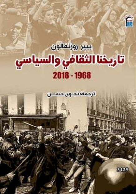 تاريخنا الثقافي والسياسي (2018 - 1968)
