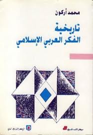تاريخية الفكر العربي الإسلامي