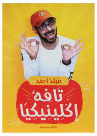 تافة إكلينيكيا