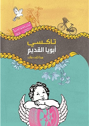 تاكسى ابويا القديم