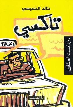 تاكسي حواديت المشاوير