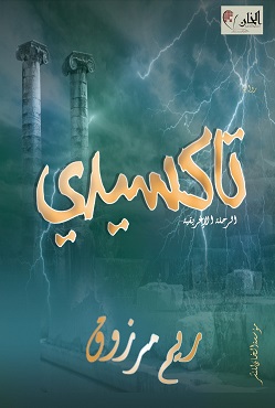 تاكسيدى - الرحلة الاغريقية