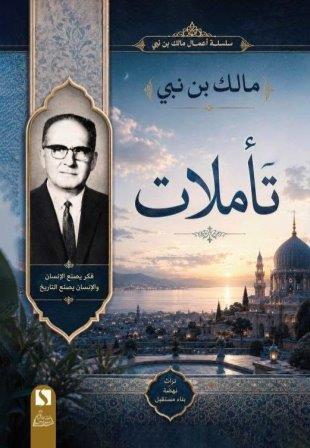 تاملات                