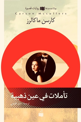 تأملات فى عين ذهبية