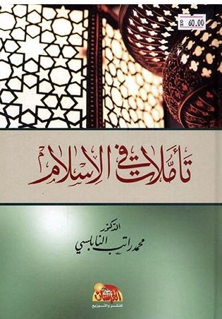 تاملات في الاسلام