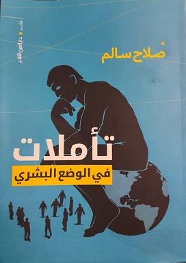 تاملات في الوضع البشري