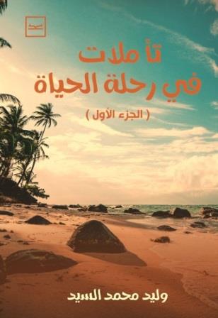 تاملات في رحلة الحياة 1